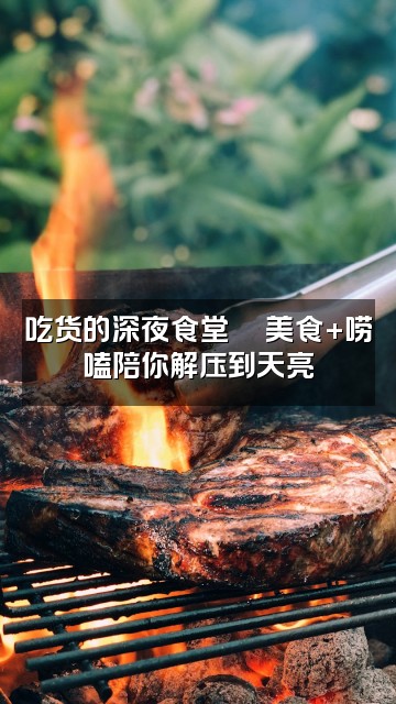 抖音DD解压助眠视频封面：吃货的深夜食堂🍜美食+唠嗑陪你解压到天亮