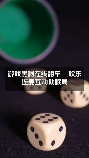 抖音DD解压助眠视频封面：游戏黑洞在线翻车😂欢乐连麦互动助眠局